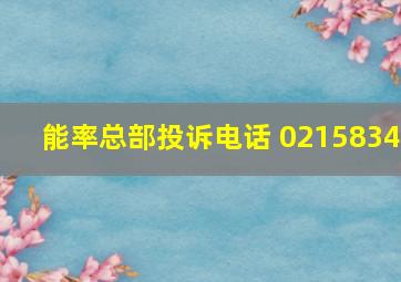 能率总部投诉电话 0215834